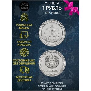 Памятная монета 1 рубль. Близнецы. Знаки зодиака. Приднестровье, 2016 г. в. Монета в состоянии UNC (без обращения)