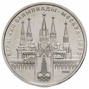 Памятная монета 1 рубль Олимпиада-80 Москва, Кремль, СССР, 1978 г. в. Монета в состоянии XF (из обращения).