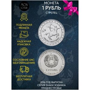 Памятная монета 1 рубль. Стрелец. Знаки зодиака. Приднестровье, 2016 г. в. Монета в состоянии UNC (без обращения)