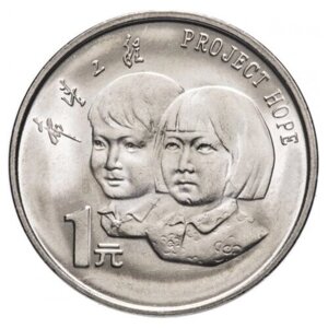 Памятная монета 1 юань. Проект Надежда. Китай, 1994 г. в. Монета в состоянии UNC (без обращения)