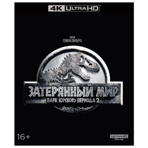 Парк Юрского периода 2: Затерянный мир (Blu-ray 4K Ultra HD)