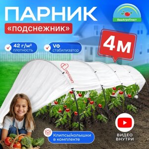 Парник «Подснежник» 4 м