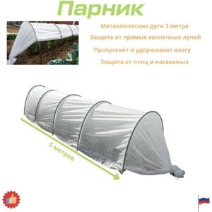 Парник с металлическими дугами 3 м/6шт, длина парника 5 метров для выращивания овощей, мини теплица для дачи, для сада, для выращивания рассады