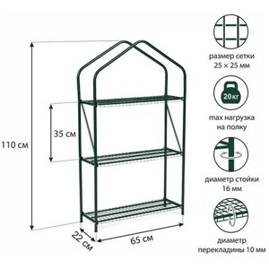 Парник-стеллаж, 3 полки, 110 65 22 см, металлический каркас d = 16 мм, чехол плёнка 100 мкм