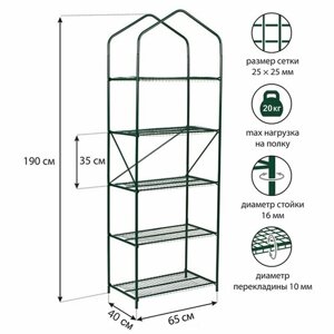 Парник-стеллаж, 5 полок, 190 65 40 см, металлический каркас d = 16 мм, чехол плёнка 100 мкм