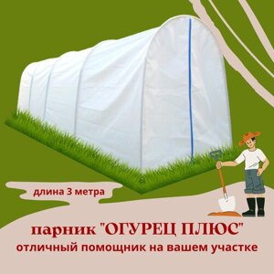 Парник-теплица Огурец Плюс 3 х 1,4 м, высота 1,5 м