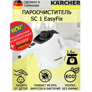 Пароочиститель Karcher SC 1 EasyFix белый+ большая круглая щетка