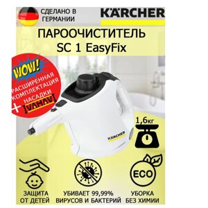 Пароочиститель Karcher SC 1 EasyFix белый+ микроволоконная обтяжка