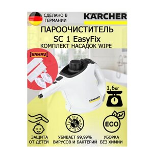 Пароочиститель Karcher SC 1 EasyFix Wipe +4 насадки