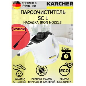 Пароочиститель Karcher SC 1 IronNozzle +насадка для отпаривания текстиля