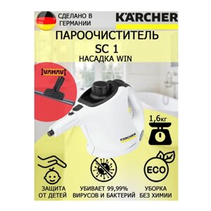 Пароочиститель Karcher SC 1 Win +насадка для стекла и кафеля