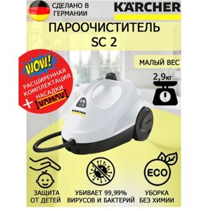 Пароочиститель Karcher SC 2 белый+микроволоконная обтяжка