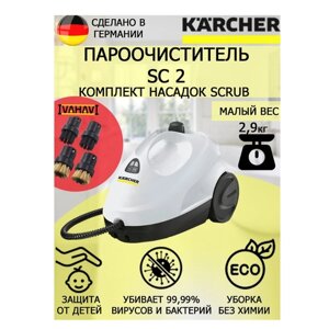 Пароочиститель Karcher SC 2 белый Scrub +4 насадки