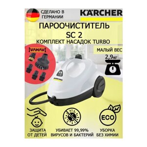 Пароочиститель Karcher SC 2 белый Turbo+5 насадок