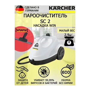 Пароочиститель Karcher SC 2 белый Win +насадка для стекла и кафеля