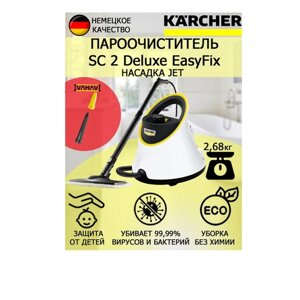Пароочиститель Karcher SC 2 Deluxe EasyFix Jet +насадка с мощным соплом для труднодоступных мест