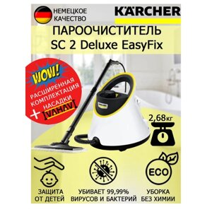 Пароочиститель Karcher SC 2 Deluxe EasyFix + салфетка из микрофибры для пола