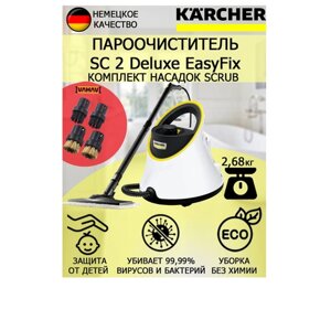 Пароочиститель Karcher SC 2 Deluxe EasyFix Scrub +4 насадки