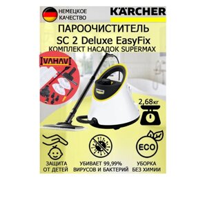 Пароочиститель Karcher SC 2 Deluxe EasyFix SuperMax +12 насадок