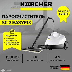 Пароочиститель Karcher SC 2 EasyFix *EU (1.512-600.0) белый + Комплект круглых щеток + Порошковый антинакипин (SET)