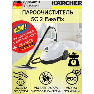 Пароочиститель Karcher SC 2 EasyFix+салфетка из микрофибры для пола