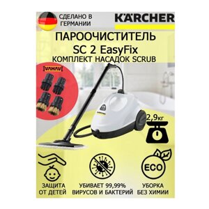 Пароочиститель Karcher SC 2 EasyFix Scrub белый +4 насадки