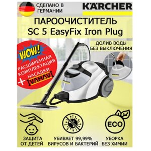 Пароочиститель Karcher SC 5 EasyFix Iron Plug белый+ круглая щетка малая