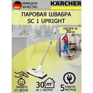 Паровая швабра Karcher SC 1 Upright Артикул 1.513-560