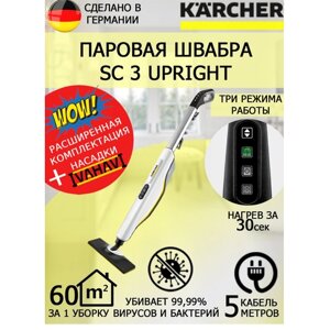 Паровая швабра KARCHER SC 3 Upright Easyfix +5 салфеток из микрофибры для пола