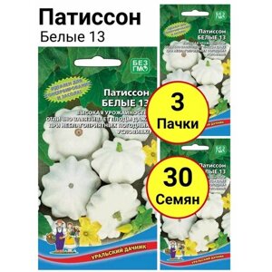Патиссон Белые 13, 10 семечек, Уральский дачник - 3 пачки