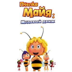 Пчелка Майя: Медовый движ (DVD)