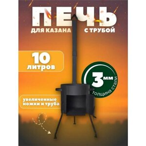 Печь для казана с трубой 10л