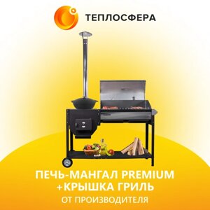 Печь-мангал Premium+крышка гриль ПМП-02