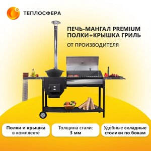 Печь-мангал Premium+полки+крышка гриль ПМП-04