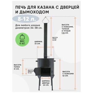 Печь печка, очаг, топка для казана с дверцей и дымоходом