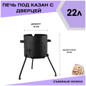 Печка с дверцей под казан 22 литра диаметр 46 см со съемными ножками (разборная) Svargan