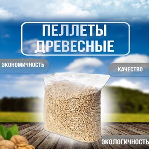 Пеллеты топливные-гранулы универсальные 10 кг большой пакет-премиум качество.