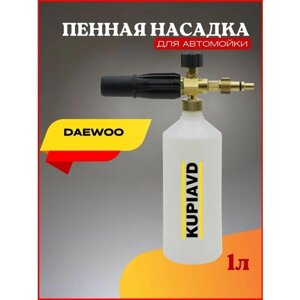 Пенная насадка для минимойки Daewoo (Дэу) серии DAW