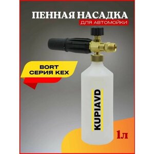 Пенная насадка (пеногенератор) для минимоек Bort (Серия КЕХ)