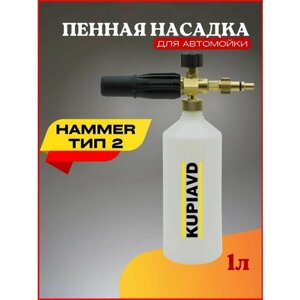 Пенная насадка (пеногенератор) для минимоек Hammer Тип 2