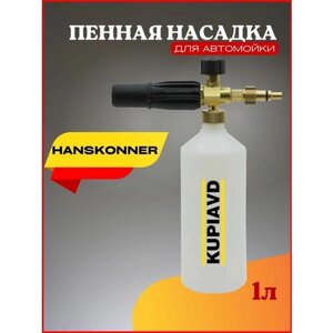 Пенная насадка (пеногенератор) для минимоек Hanskonner