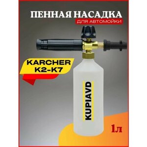 Пенная насадка (пеногенератор) для минимоек Karcher (Керхер) K2, K3, K4, K5, K6, K7