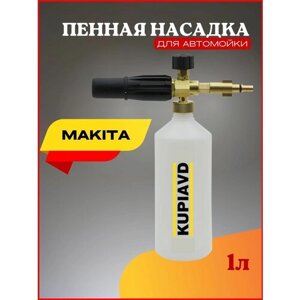 Пенная насадка (пеногенератор) для минимоек Makita