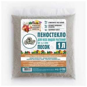 Пеностекло песок "Рецепты дедушки Никиты, ф 0,7-5 белый, 1 л, 0.63 кг