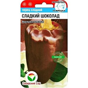 Перец Сладкий Шоколад Сибирский Сад 1 Упаковка 15 Шт
