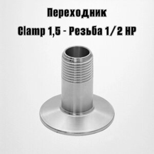 Переходник Clamp 1,5"резьба наружная 1/2"