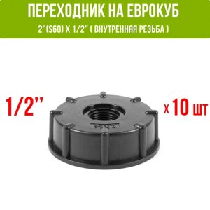 Переходник на еврокуб 2"S60) х 1/2"внутренняя резьба). Упаковка 10 штук.