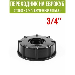 Переходник на еврокуб 2"S60) х 3/4"внутренняя резьба)