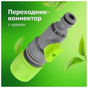 Переходник под коннектор с краном 'Урожайная сотка'TS3049)