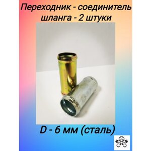 Переходник - соединитель шланга D 6х6 металл (упак. 2 шт)